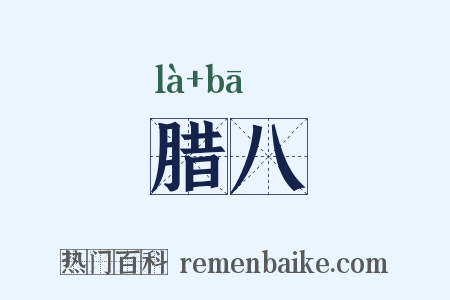 腊八是什么意思的图片